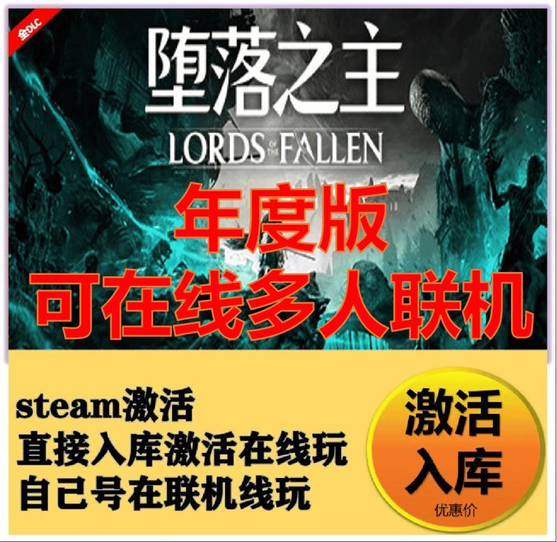 steam堕落之主国区全球区激活入库 Lords of the Fallen