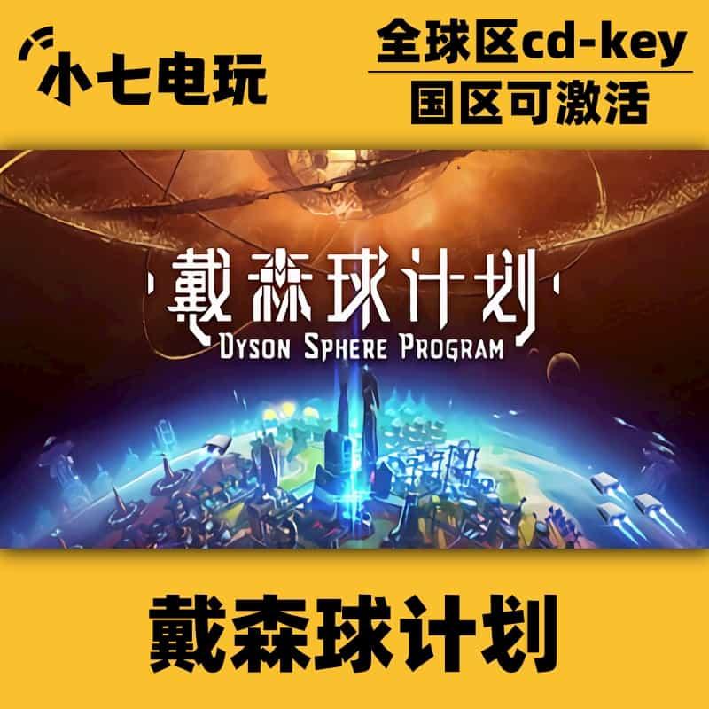 Steam正版戴森球计划CDKey激活码国区全球区PC电脑中文游戏全DLC