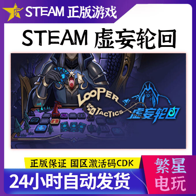 Steam正版虚妄轮回国区CDKEY  Looper Tactics 激活码现货秒发