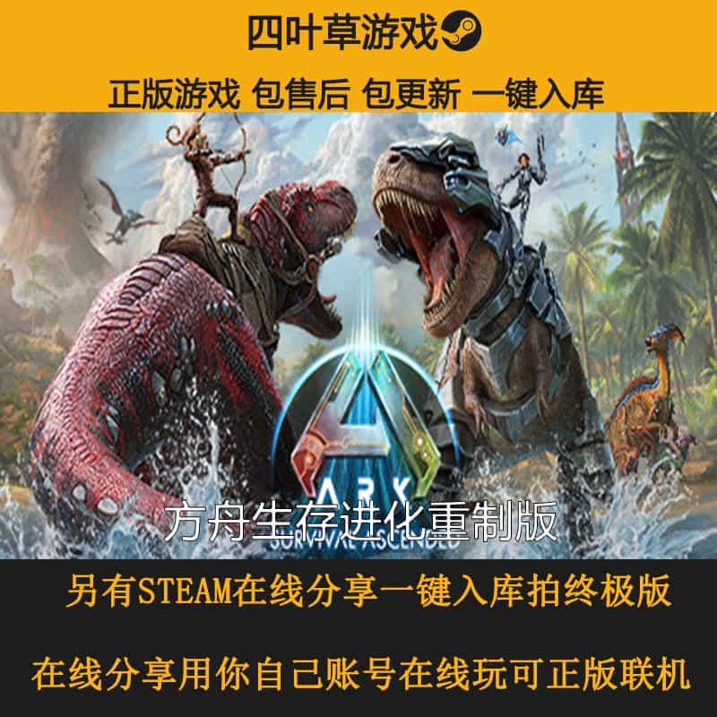 方舟生存进化重制版 STEAM游戏  激活入库ARK: Survival Ascended