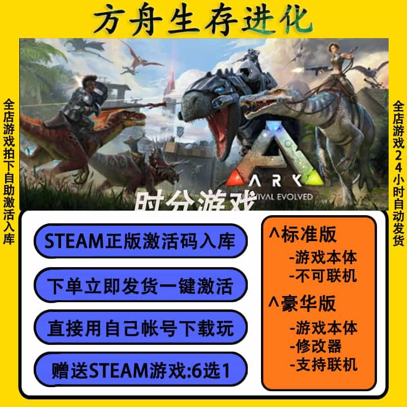 Steam 方舟生存进化 全DLC激活入库 ARK:Survival Evolved 联机PC