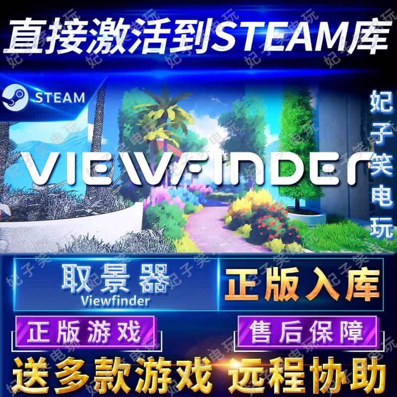 Steam正版取景器国区全球区激活入库Viewfinder电脑PC游戏寻景者