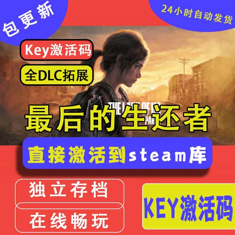 Steam最后的生还者正版cdkey激活码入库美国末日重制版美末1游戏