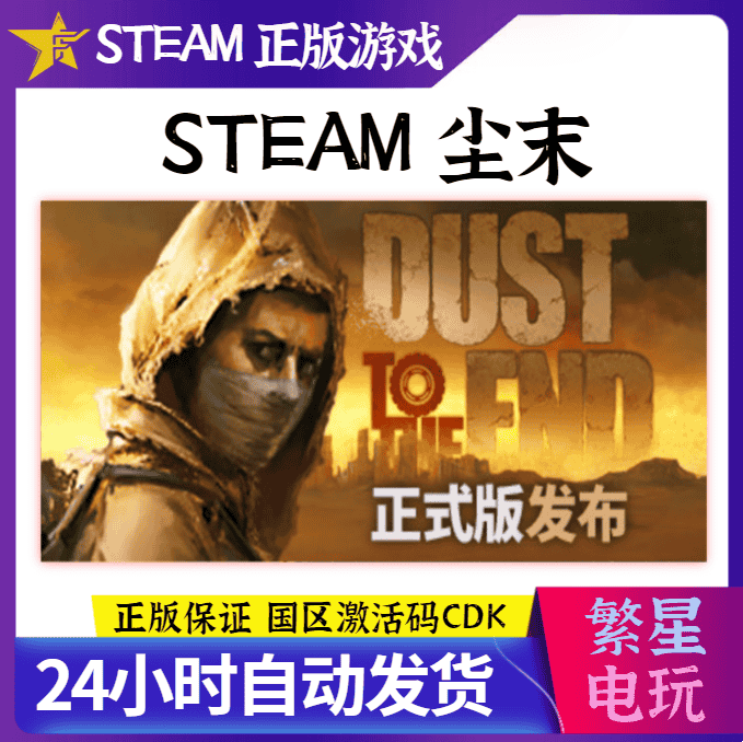 Steam 尘末 Dust to the End 正版PC 国区激活码cdKey