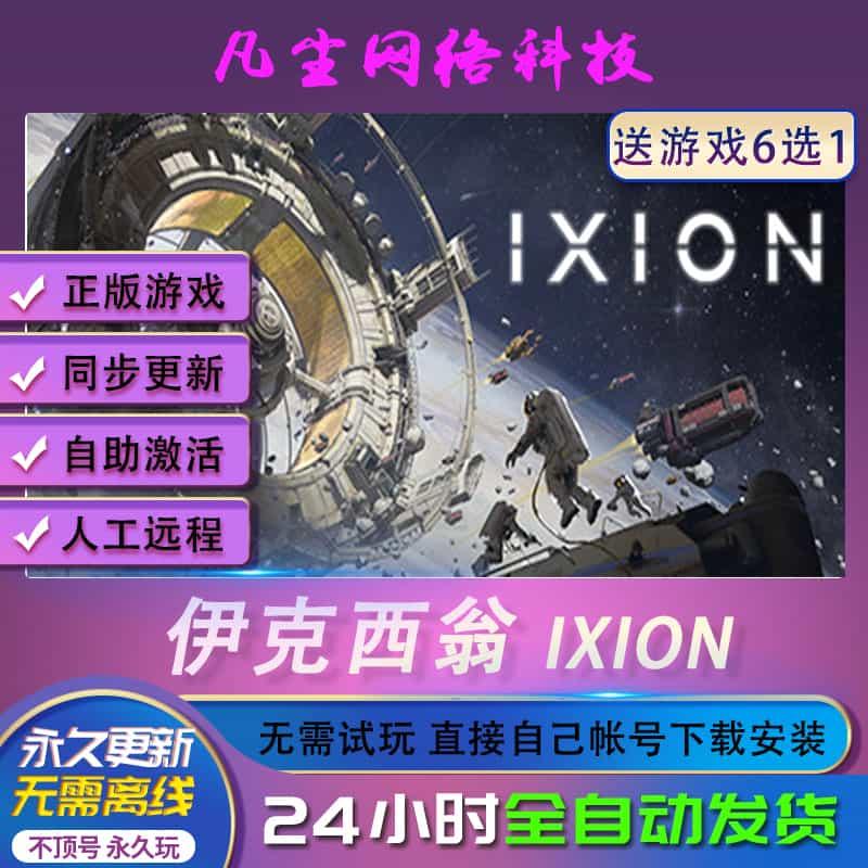 伊克西翁 IXION Steam正版CDK激活码激活入库 pc中文游戏