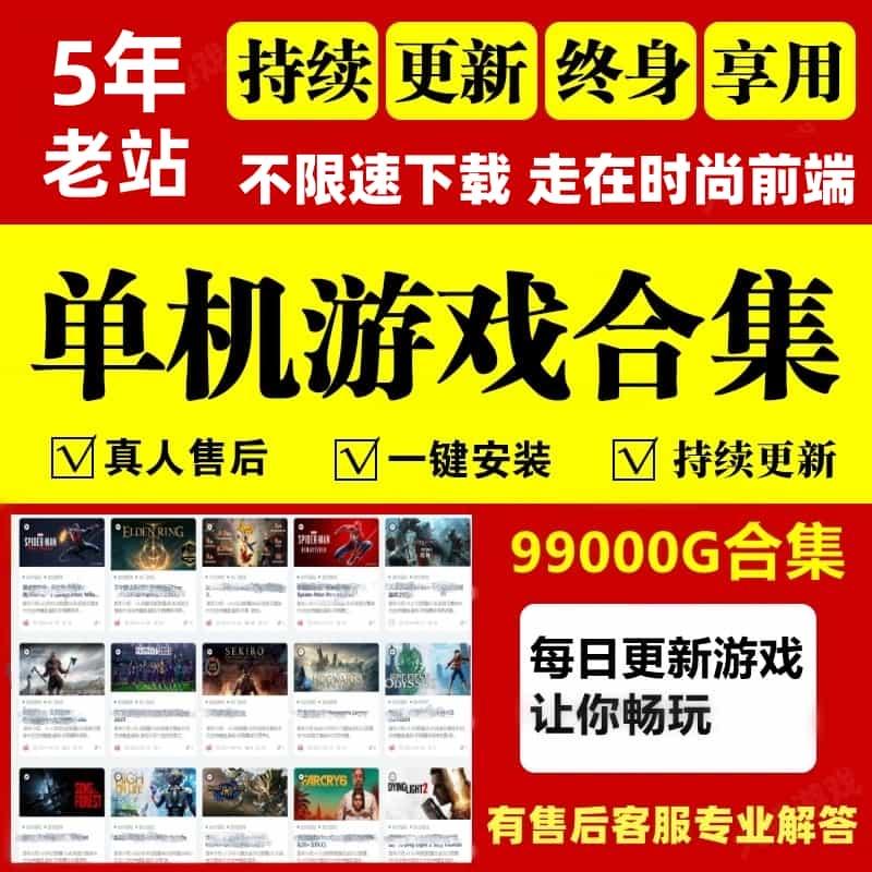 大型电脑pc单机游戏合集热门3A大作中文系列高速下载免steam离线