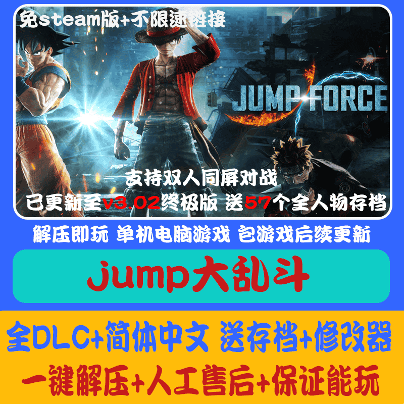 jump大乱斗终极版 免Steam 全DLC 送修改器+存档 电脑PC单机游戏