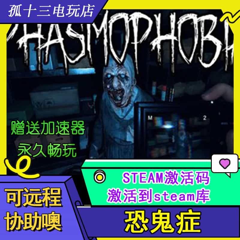 恐鬼症 Steam正版国区全球区激活码CDK 正版Phasmophobia在线联机