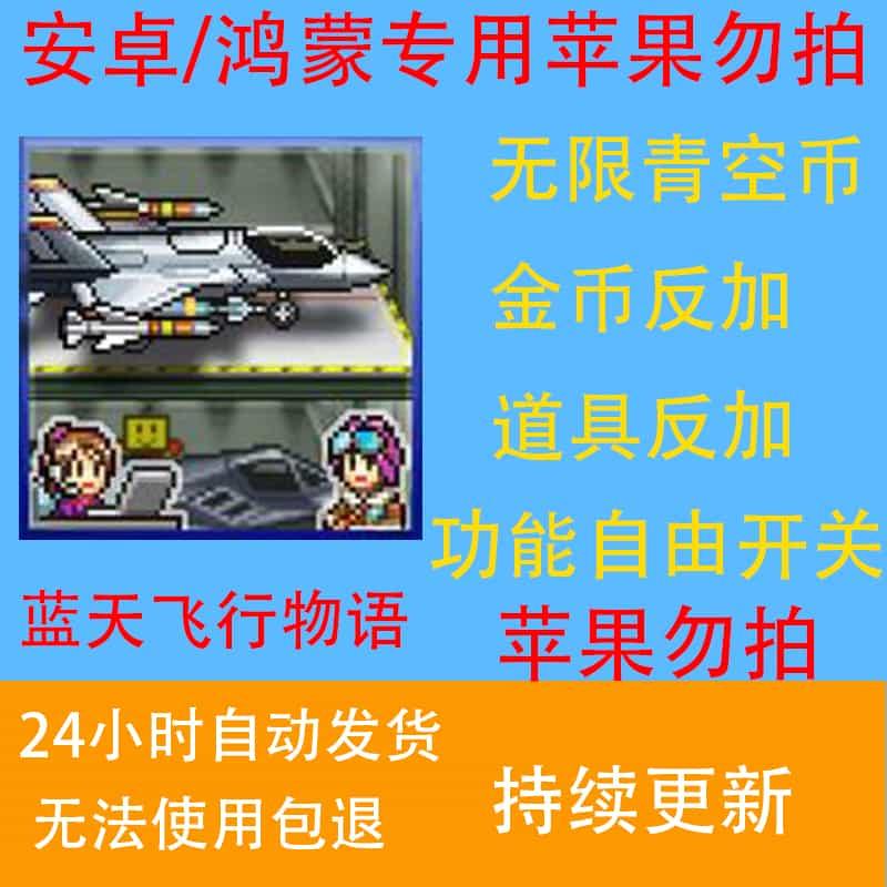 蓝天飞行物语无限青空币里程点开罗模拟经营汉化自动发货