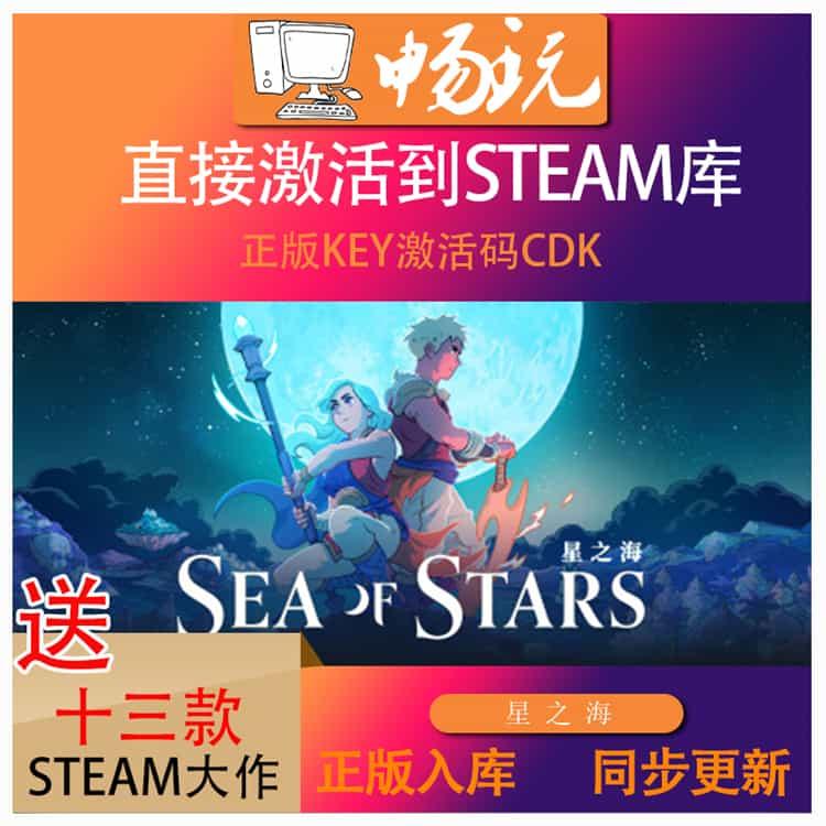 Steam正版激活入库星之海Sea of Stars 中文PC在线 全球区全DLC