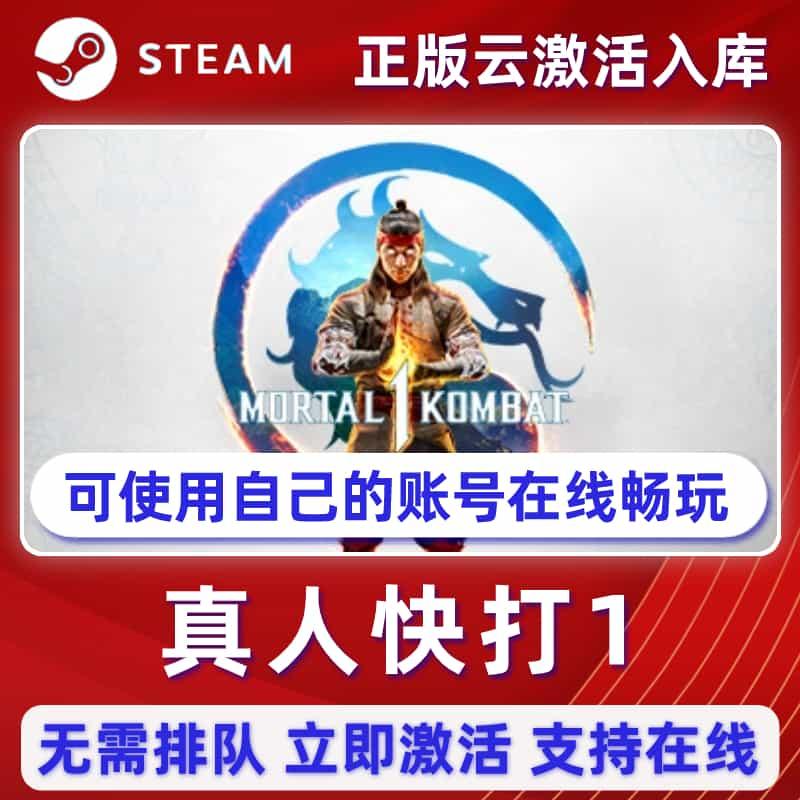 真人快打1正版Steam离线单机电脑游戏豪华全DLC激活入库好友联机