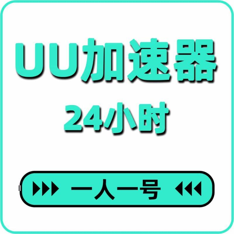 UU1天24小时UU加速器cdkey 激活码兑换码自动发货