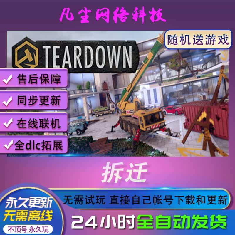 拆迁 Teardown 正版steam激活码入库 国区全球区 全DLC拓展电脑PC