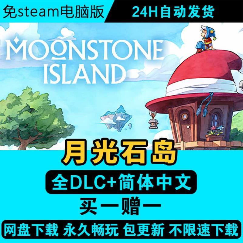 月光石岛 Moonstone Island免steam中文PC电脑端单机版游戏非离