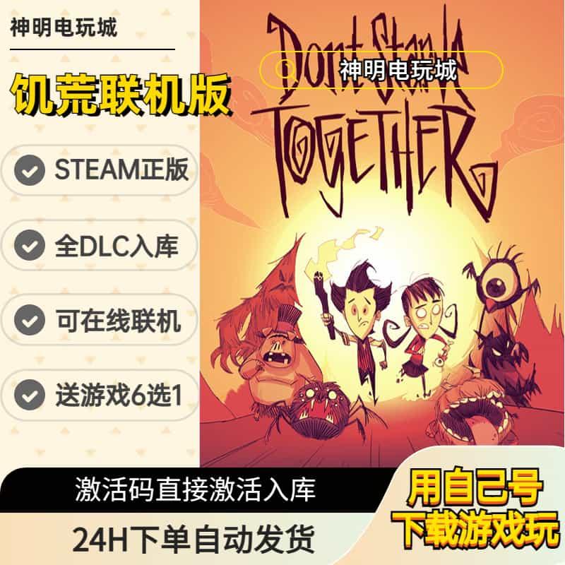 steam饥荒联机版国区正版激活码入库PC中文Don t Starve Together