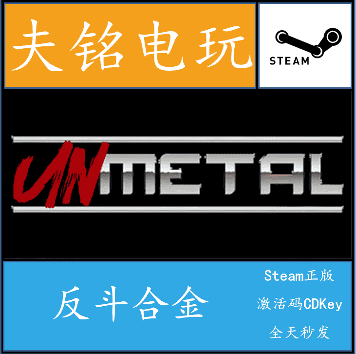 STEAM正版 UnMetal 反斗合金 国区激活码key