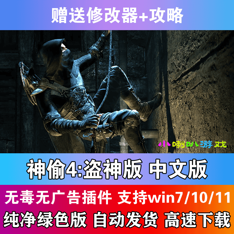 神偷4中文版PC电脑单机潜入动作冒险游戏含新增内容送攻略修改器