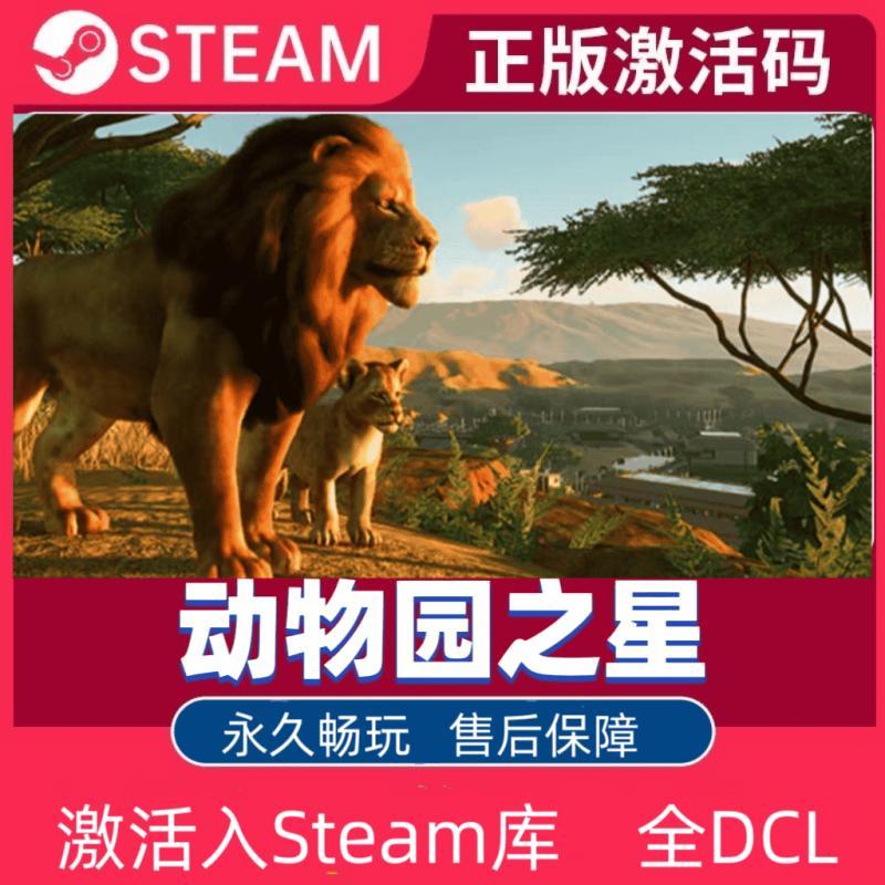 Steam动物园之星正版激活码全DLC入库Planet Zoo国区全球区