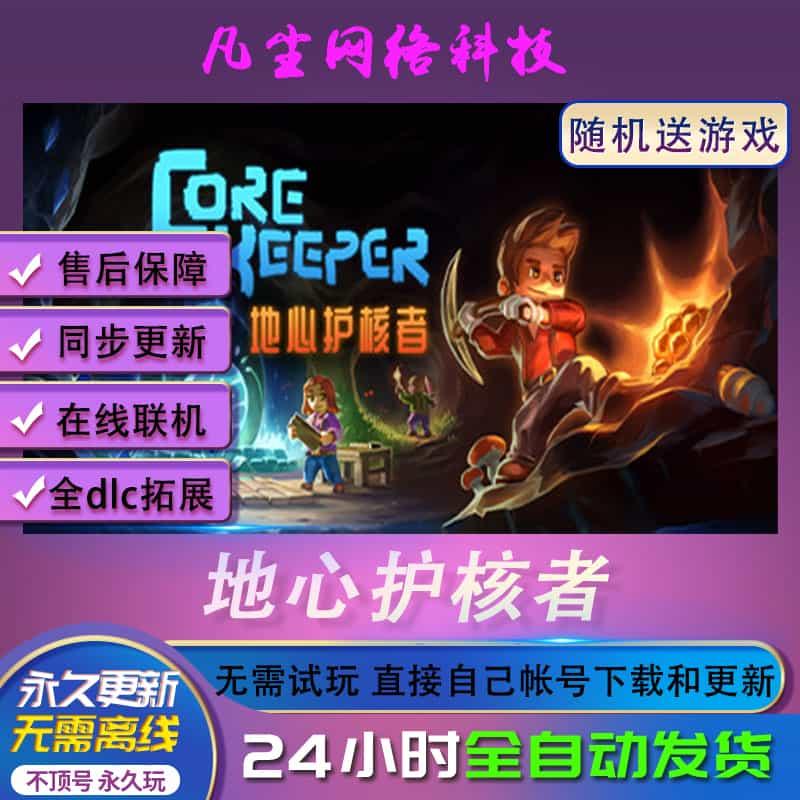 地心护核者 Steam正版激活入库 Core Keeper 国区全球中文PC联机