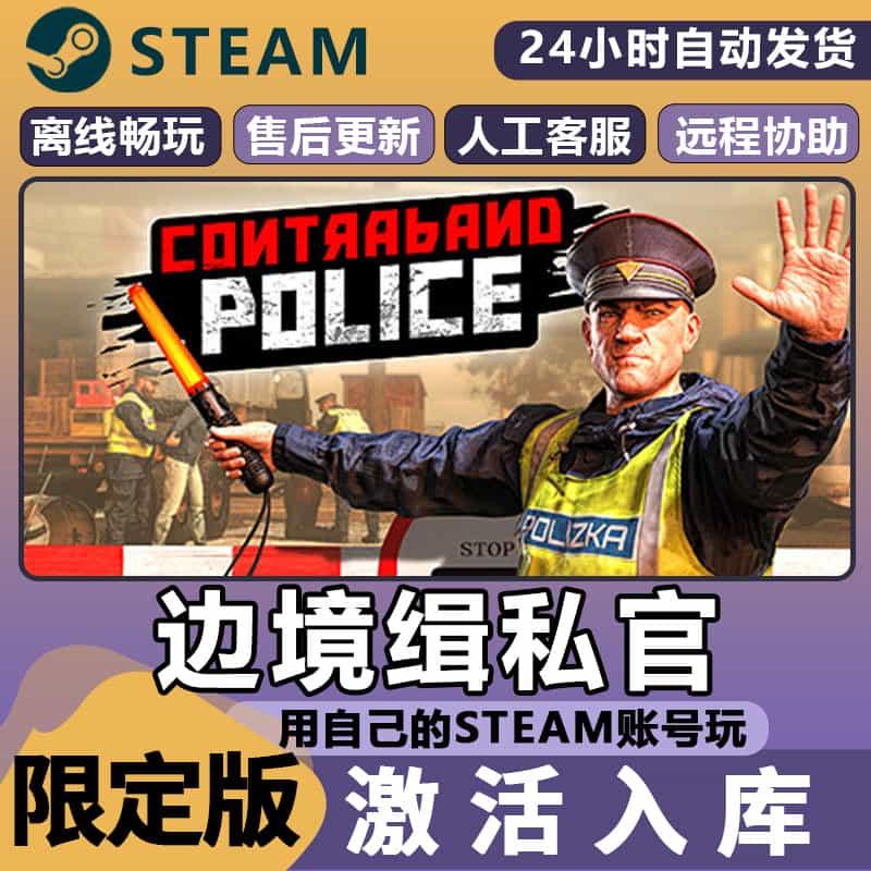 边境缉私官 STEAM离线 全DLC包更新 可激活入库Contraband Police