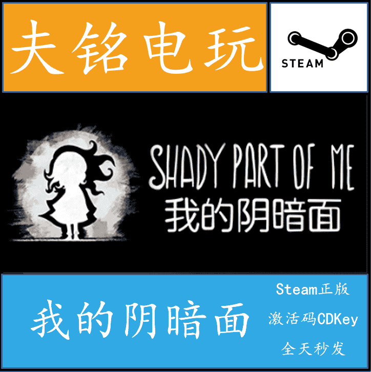 STEAM正版 我的阴暗面 Shady Part of Me 国区激活码key