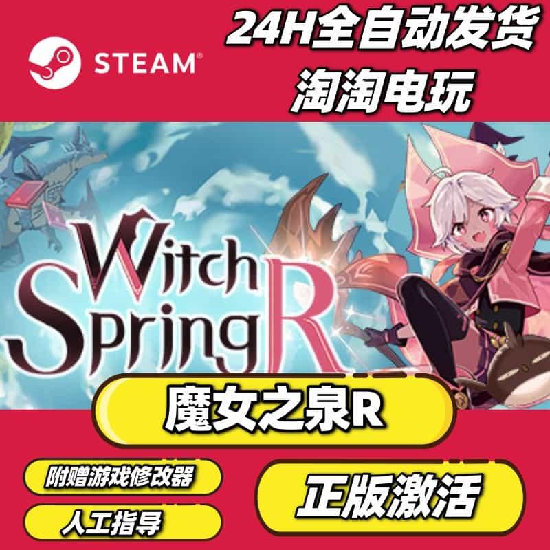 Steam码魔女之泉R正版激活入库CD国区全球区中文PC电脑游戏全DLC