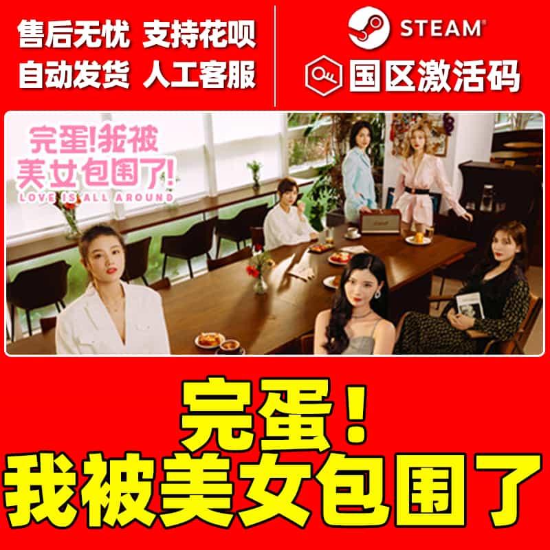 Steam正版 完蛋！我被美女包围了！ 国区激活码CDK PC中文游戏