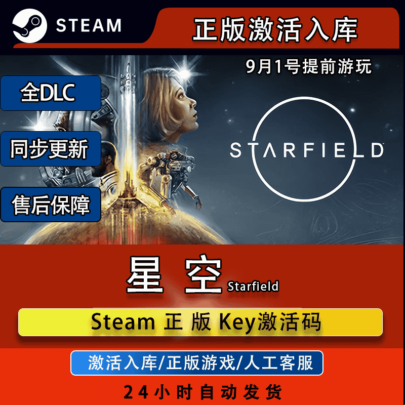 Steam 星空 全球区国区CDK激活码STARFIELD PC中文游戏正版兑换码