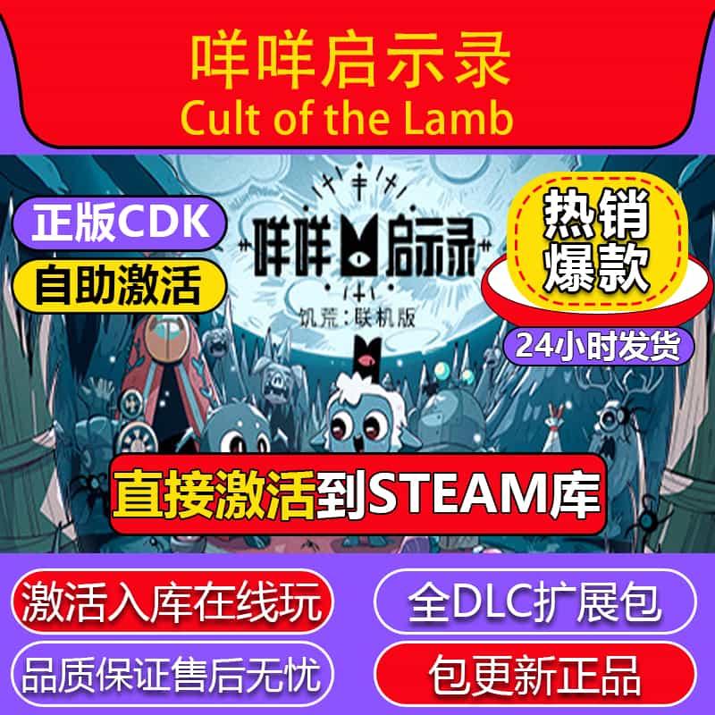 steam正版 咩咩启示录 国区兑换码 支持在线 PC中文 全DLC