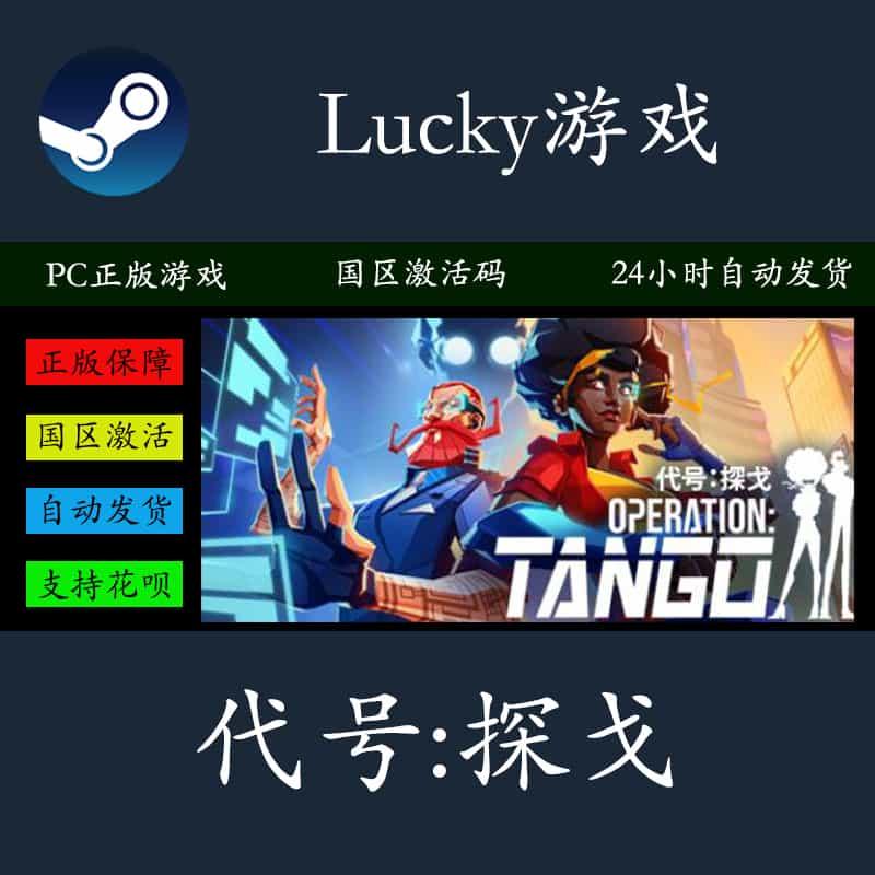 PC正版Steam 代号：探戈 Operation Tango 国区激活码