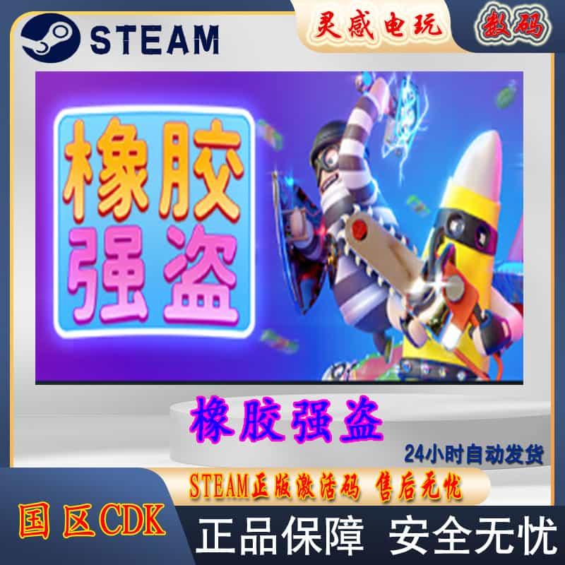 steam中文正版国区 橡胶大盗 橡胶强盗 Rubber Bandits激活码现货