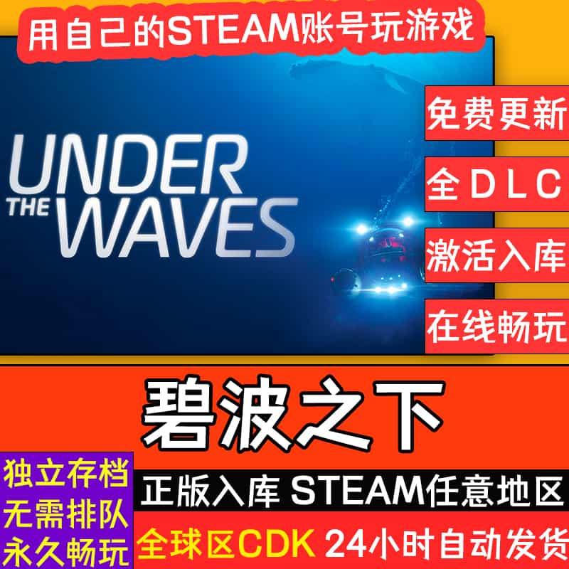 碧波之下Steam正版离线游戏Under The Waves激活码入库在线畅玩