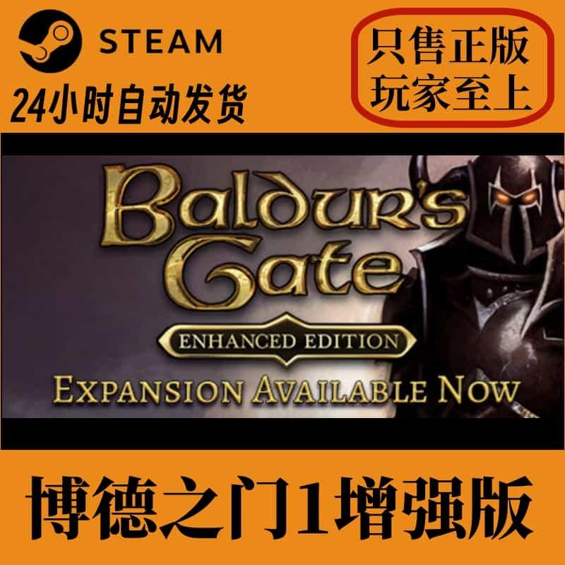 Steam 博德之门1 增强版 激活码cdkey 支持花呗 全天秒发