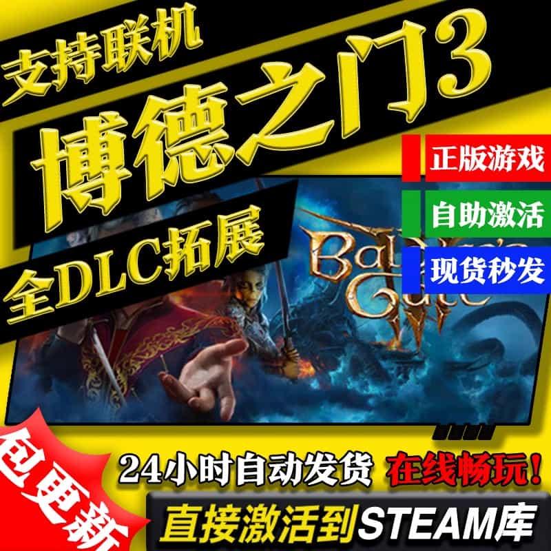 博得之门3 steam全球区 兑换码 激活码 激活入库 正版中文全DLC