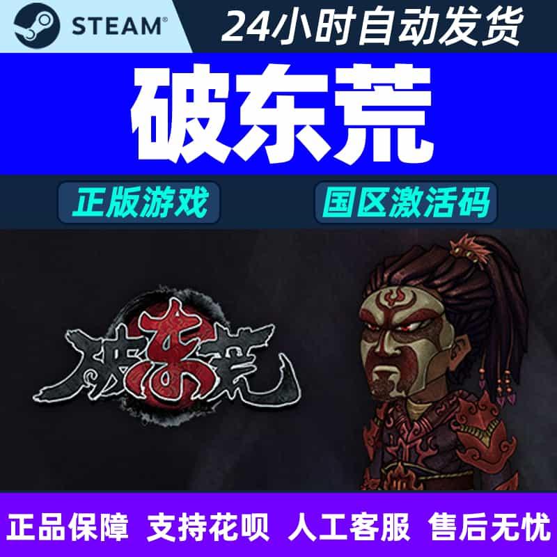 steam正版PC游戏 破东荒 Chaos Of East 国区激活码CDKey秒发