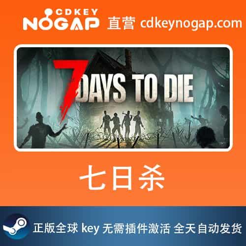 七日杀Steam正版CDKEY激活码全球激活7 Days to Die 24H自动发货