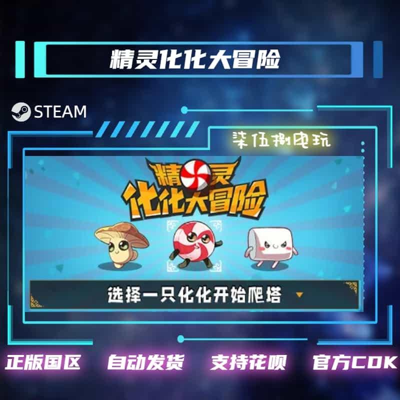 PC中文steam正版 国区游戏 精灵化化大冒险 Evolings 激活码 礼物