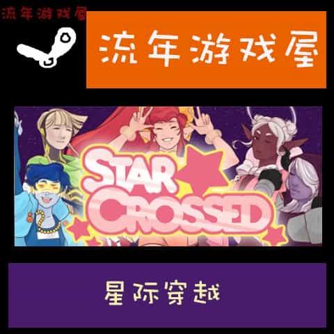 STEAM正版 StarCrossed 星际穿越 全球KEY 激活码 自动发货