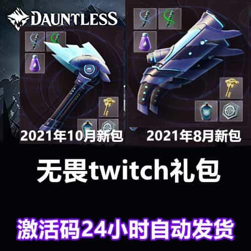 EPIC正版Dauntless无畏twitch礼包ps4激活码PC礼包亚马逊兑换码