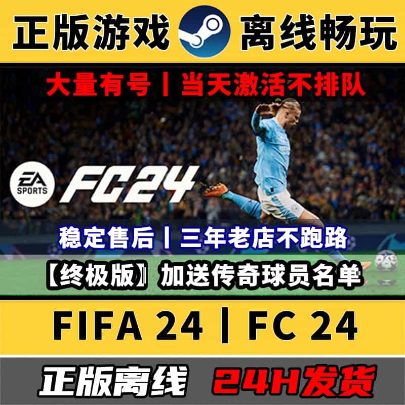 FC24/FIFA24 Steam离线中文电脑游戏 PC正版单机全DLC包更新