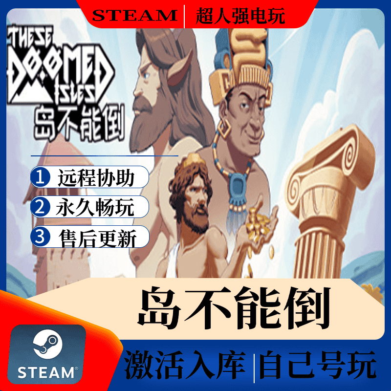 Steam 正版 岛不能倒 These Doomed Isles 国区全球区全DLC入库PC