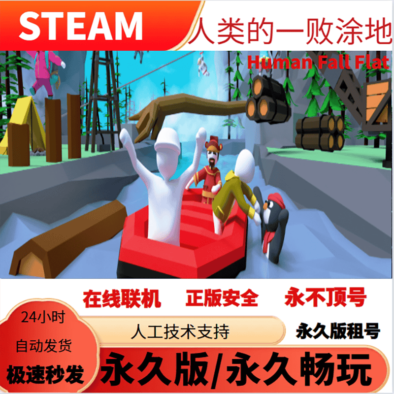 Steam 人类的一败涂地 正版游戏平台 cdkey激活码 全DLC兑换码