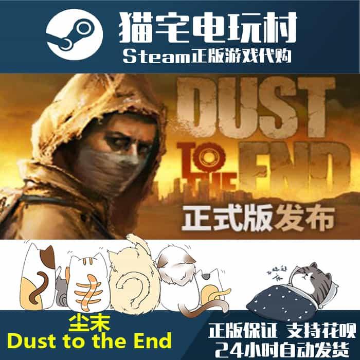 Steam 尘末/ Dust to the End 正版PC 激活码cdKey