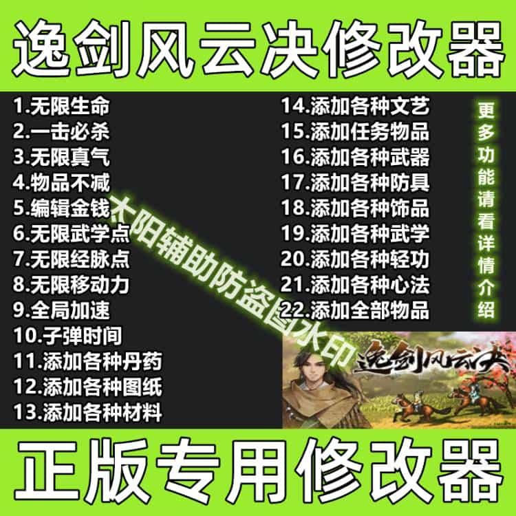 新版添加物品逸剑风云决修改器steam单机辅助 武学点经脉不含游戏