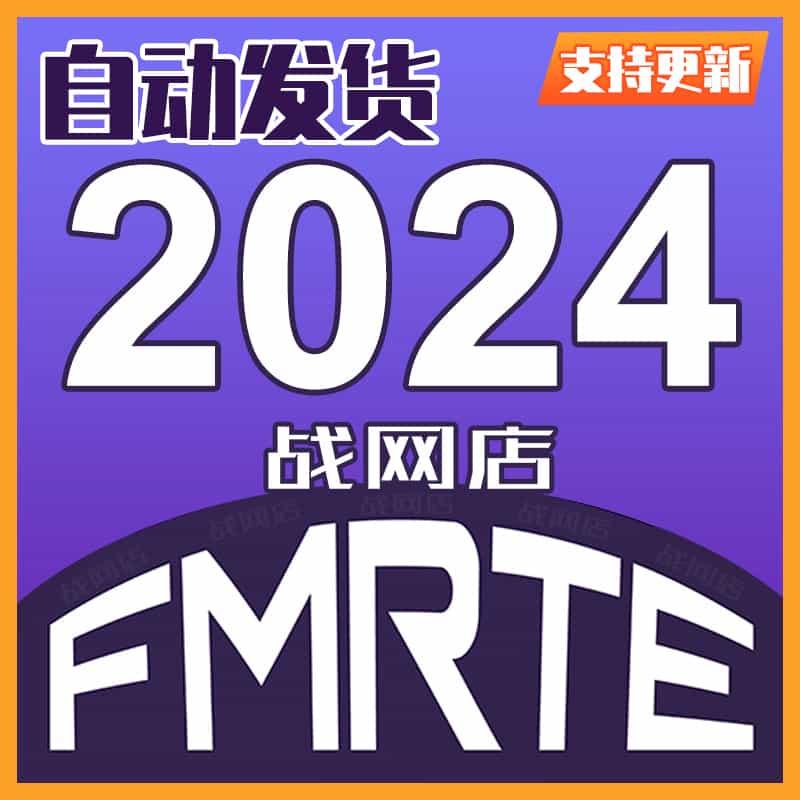 FMRTE24外置核武2024激活码CDK外核FM修改器KEY可汉化CDK自动发货