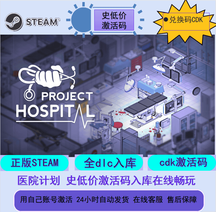 医院计划 Project Hospital  正版steam游戏 CDK激活码入库 全DLC