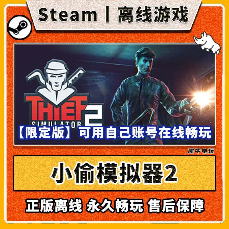 小偷模拟器2 Steam离线中文电脑游戏 PC正版单机全DLC包更新