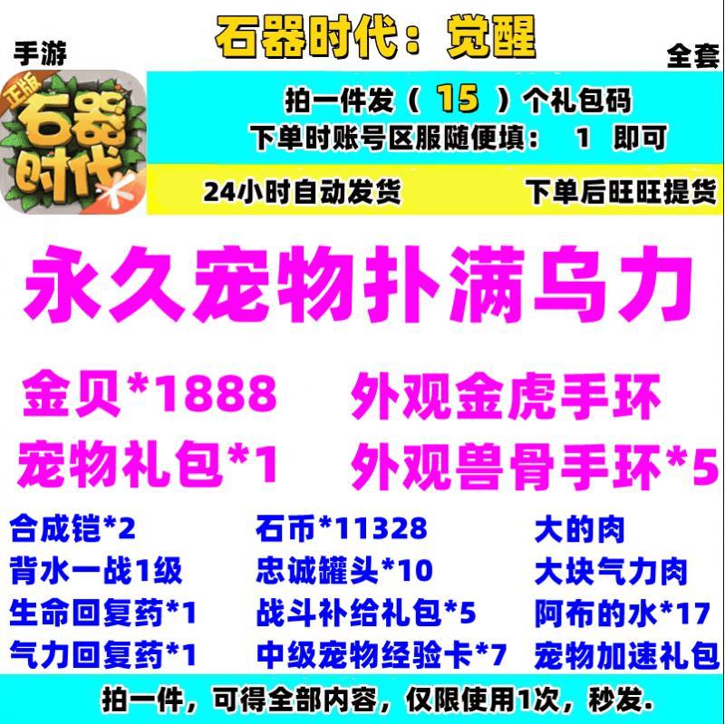 手游石器时代觉醒礼包cdk兑换码全套宠物蛋装备钻石头像框称号