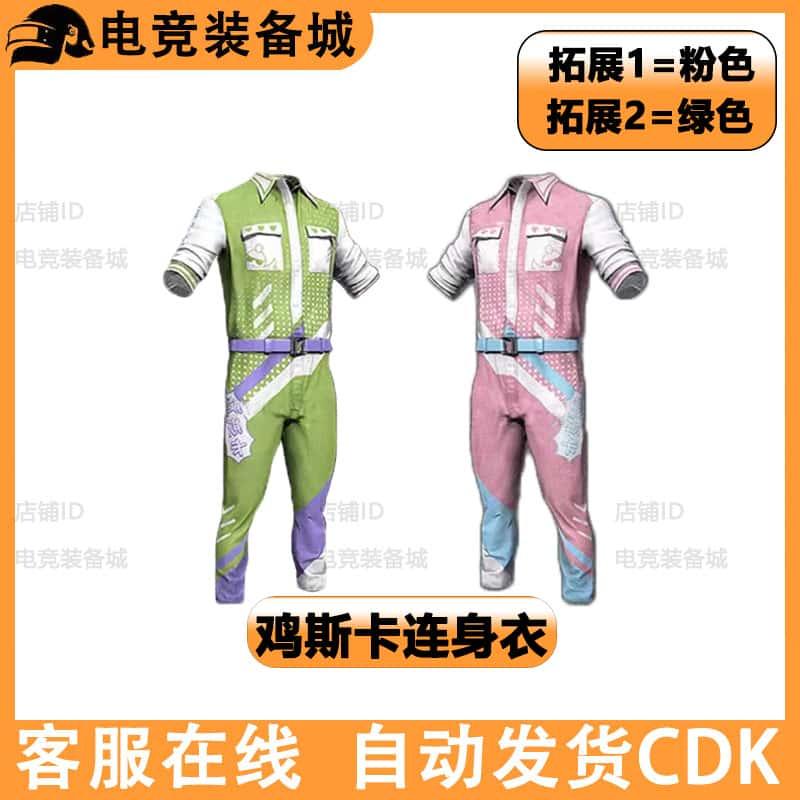 PUBG绝地求生枪皮肤CDK兑换码吃鸡斯卡连身衣粉绿色套装永久道具