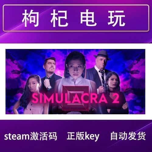 steam正版 SIMULACRA 2 拟像2 幻影2 国区/全球 cdkey 激活码